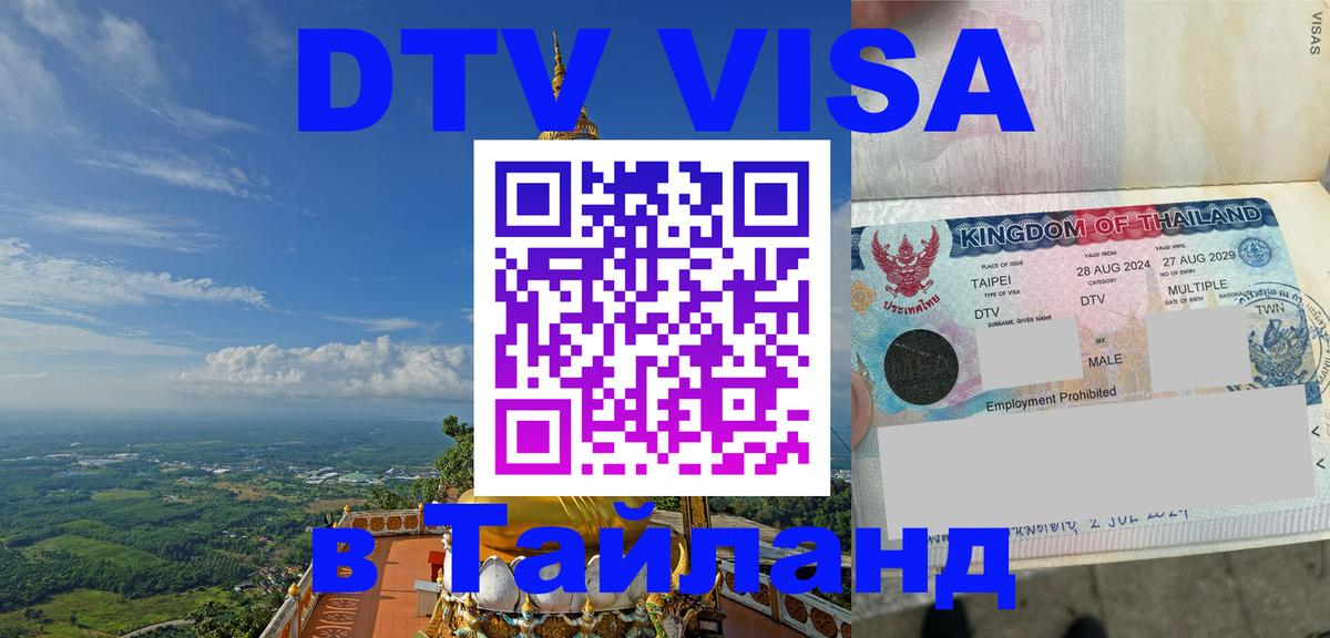 ДТВ VISA Тайланд для фрилансеров 