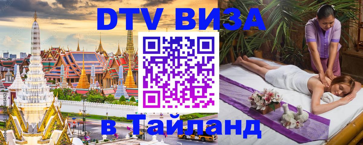 DTV виза Тайланд 
